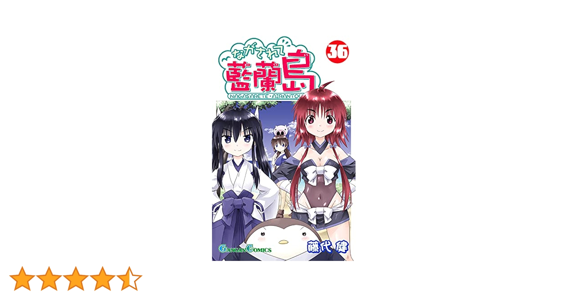 Amazon.co.jp: ながされて藍蘭島(36) (ガンガンコミックス